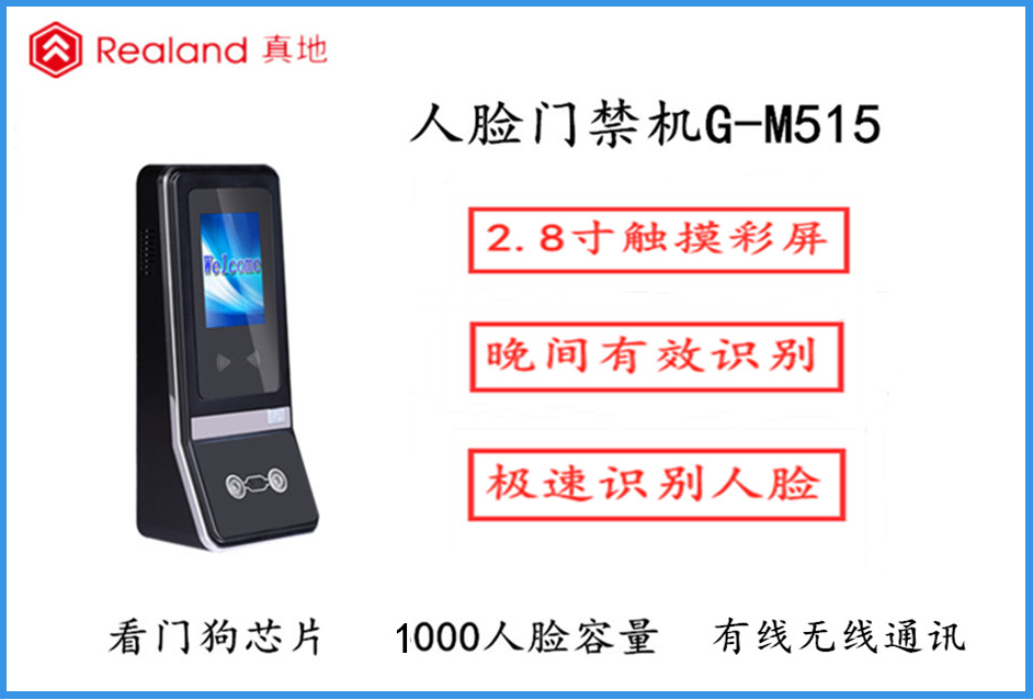 真地人臉識(shí)別門禁機(jī)G-M515