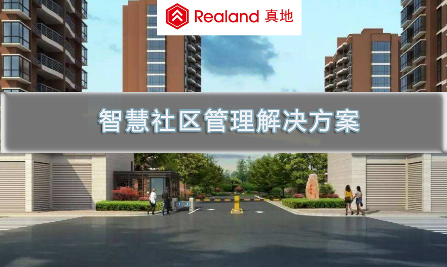統一智能門禁系統標準，有助于升級城中村安防管理