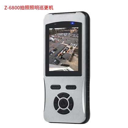 Z-6800拍照照明巡更機