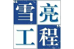 雪亮工程隨著智能安防發展迎來重大機遇
