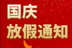 人臉識別測溫廠家廣州真地公司2021年國慶節放假通知