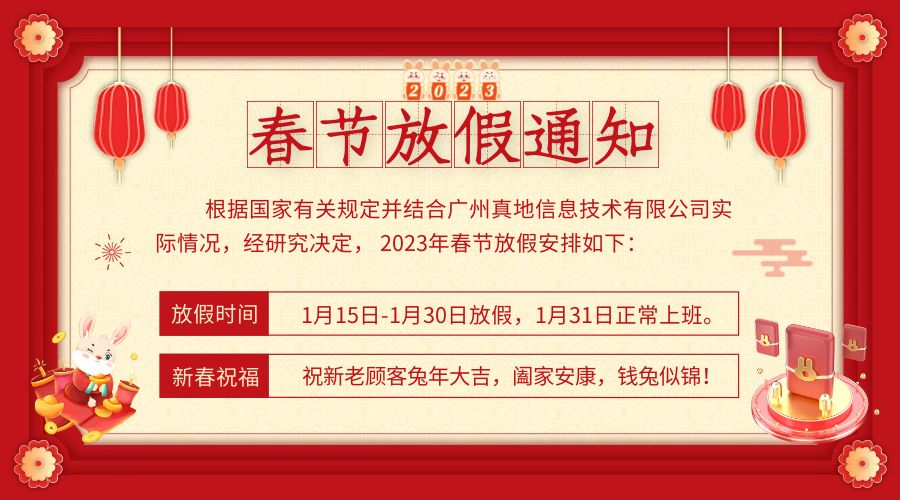 人臉門禁系統廠家廣州真地2023年春節放假通知